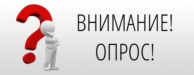 Внимание опрос