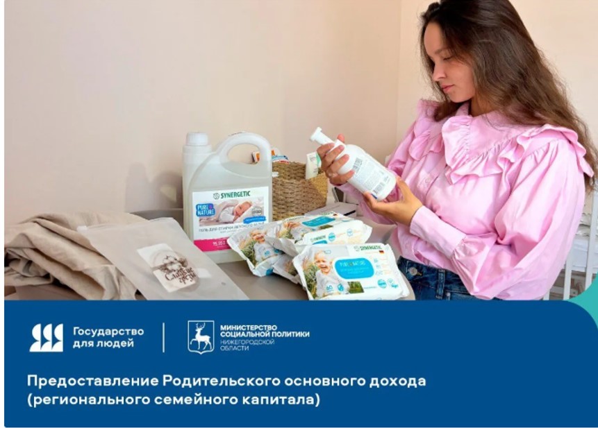 Родительский основной доход (региональный семейный капитал) «Основа»