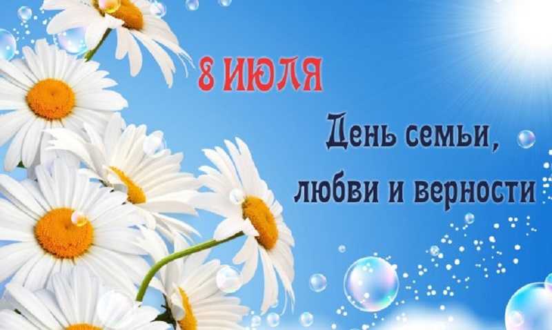 День семьи, любви и верности