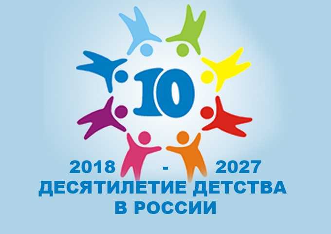 ДЕСЯТИЛЕТИЕ ДЕТСТВА