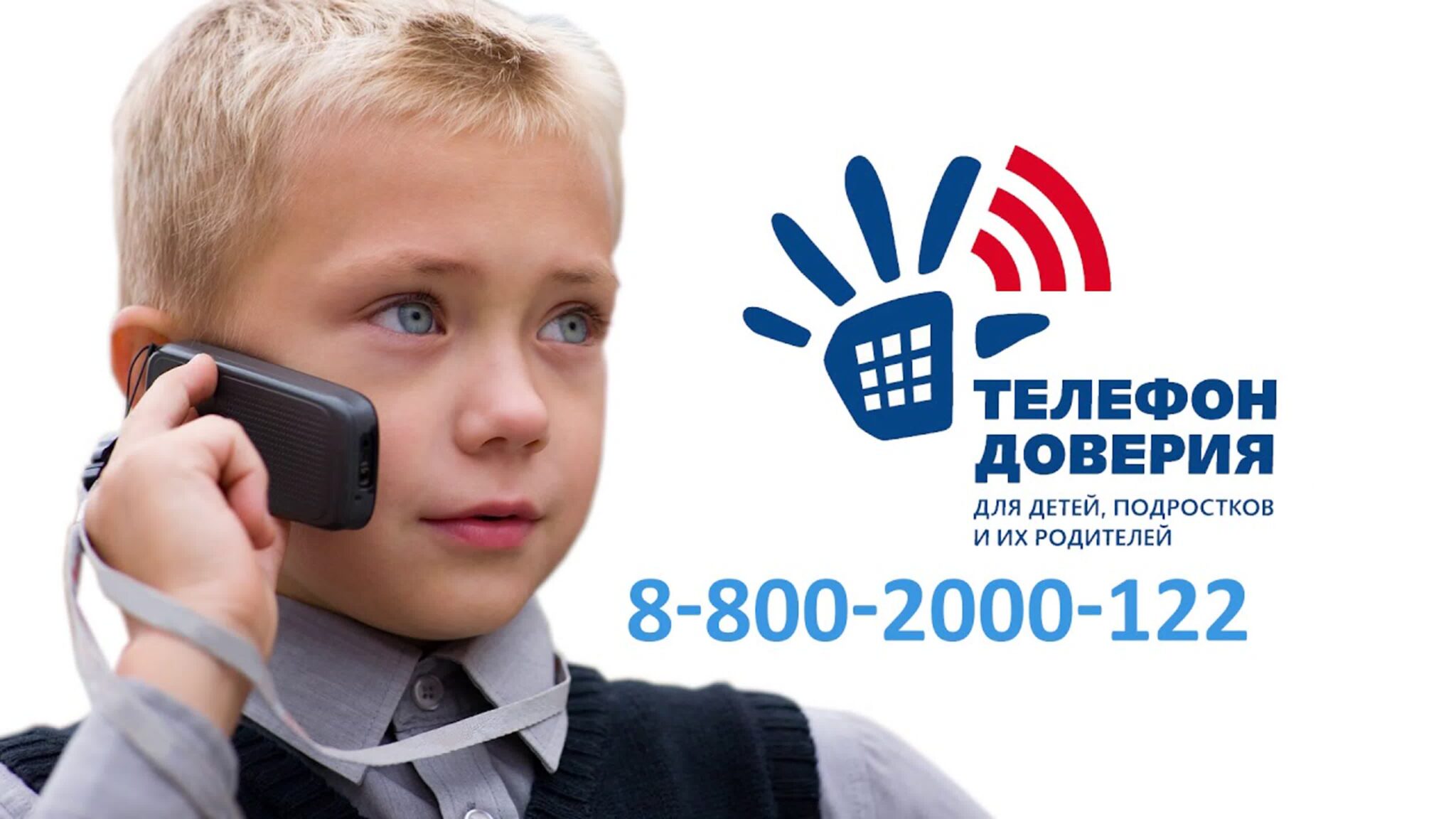 Детский телефон доверия 8-800-2000-122 