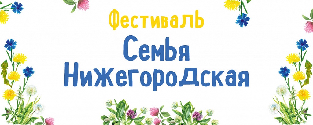 В период с 4 по 10 августа 2023 года в Нижегородской области пройдет фестиваль «Семья Нижегородская».