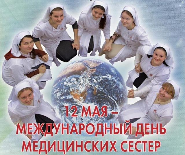 Международный день медицинских сестер