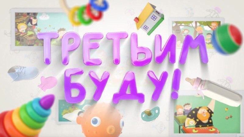 Телепроект «Третьим буду!»