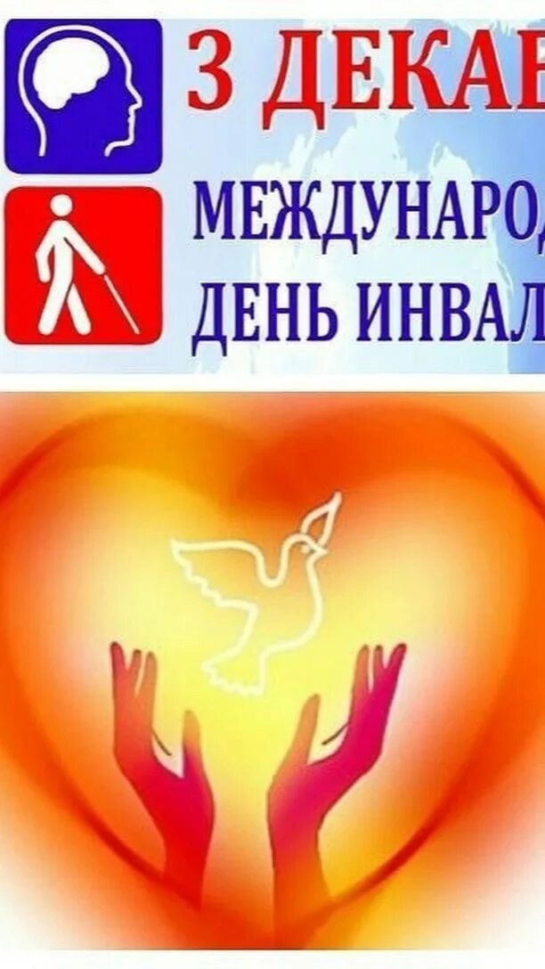 Международный день инвалидов