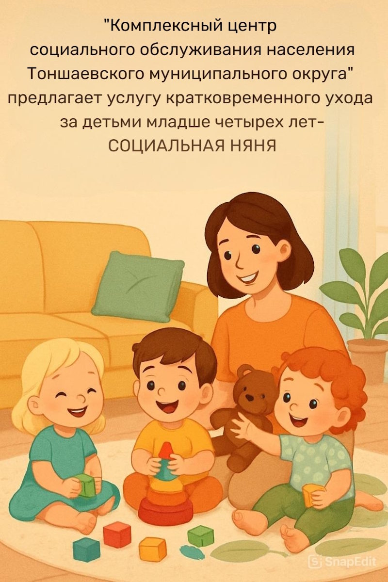 Новая услуга - социальная няня