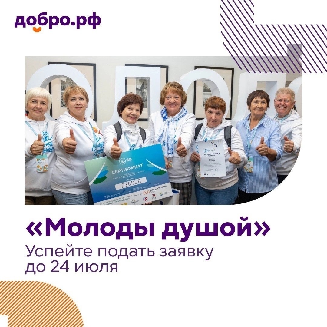 Стартовал Всероссийский грантовый конкурс по поддержке социальных проектов «Молоды душой» 2024