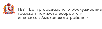 ГБУ «Комплексный центр социального обслуживания населения «Мыза» Приокского района города Нижнего Новгорода»