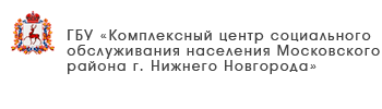 ГБУ «Комплексный центр социального обслуживания населения «Мыза» Приокского района города Нижнего Новгорода»